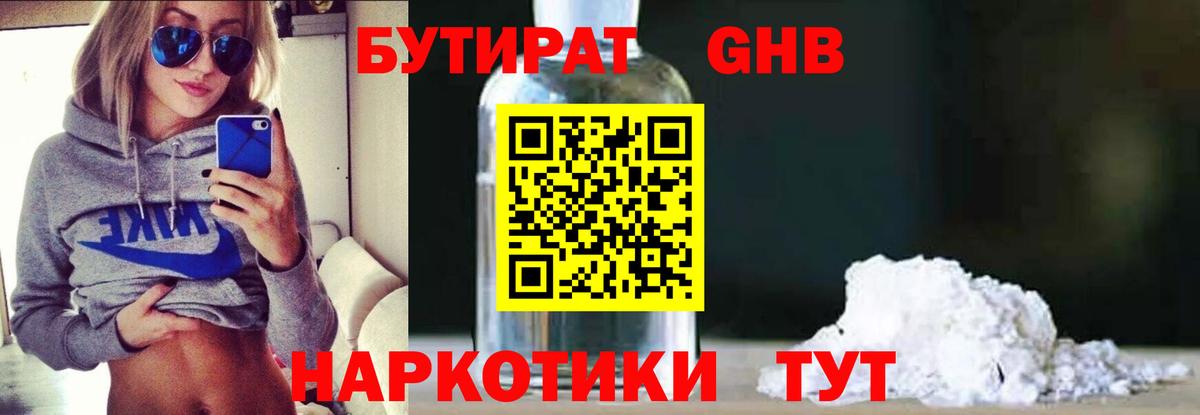 Бутират 1.4BDO  Вход с VPN  Кириши 