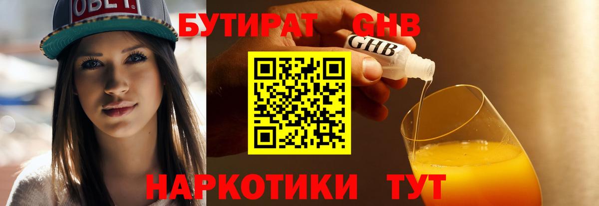 БУТИРАТ GHB Кириши