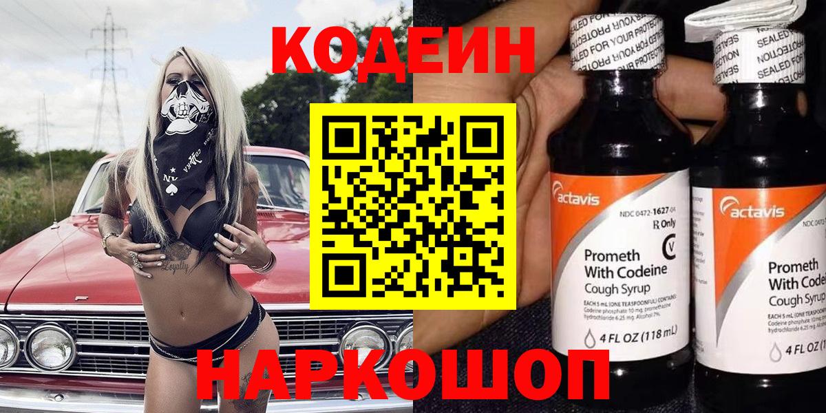 Кодеиновый сироп Lean напиток Lean (лин)  Кодеин Purple Drank  Кириши  Вход с VPN 